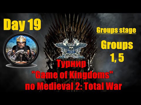 Видео: Турнир "Game of Kingdoms" #19. Групповой этап. Группы 1, 5 🏆 (Medieval 2: Total War )