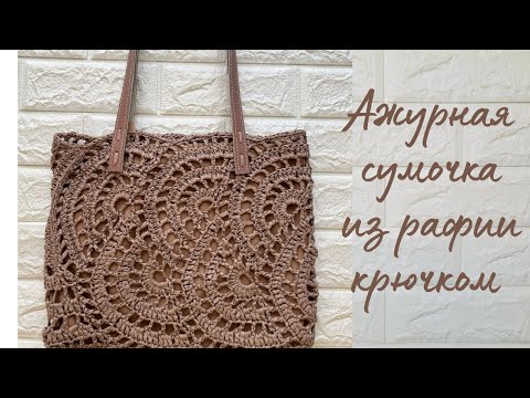 Видео: Ажурная сумочка из рафии крючком
