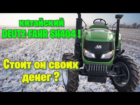 Видео: Самый лучший китайский минитрактор на 40 л.с. DEUTZ-FAHR SH-404!