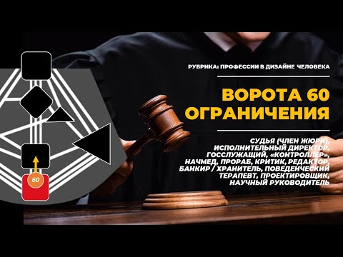 Видео: ПРОФЕССИИ 60 ВОРОТ ОГРАНИЧЕНИЙ || Дизайн Человека || Лившиц Лев