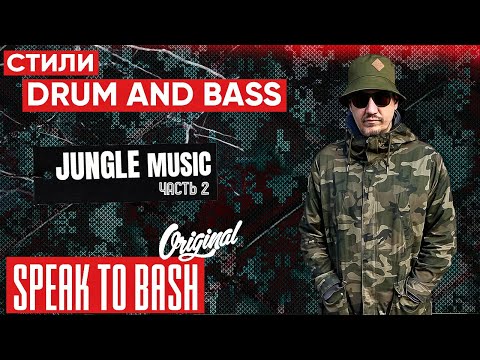 Видео: Стили Drum and Bass - JUNGLE MUSIC  - Часть 2