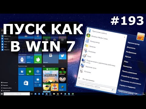 Видео: Изменить ПУСК в Windows 10 как в Win 7 или XP!