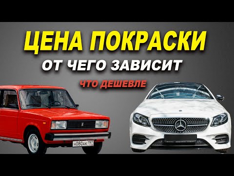 Видео: Цена на покраску авто, от чего зависит, все нюансы