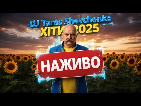 Видео: 🔥Dj Тарас Шевченко - Нові ХІТИ 🔥