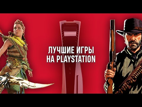 Видео: МОИ ЛЮБИМЫЕ ИГРЫ НА PLAYSTATION - RED DEAD REDEMPTION 2, GOD OF WAR И ДРУГИЕ