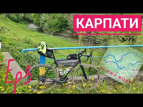 Видео: Карпати на велосипеді. Байкпакінг тріп на 300 км. Перевал Німчич - водоспад Великий Гук. Ep3