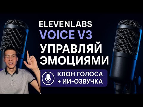Видео: Как озвучить текст и клонировать голос с помощью ElevenLabs (версия Voice v3) и управление эмоциями