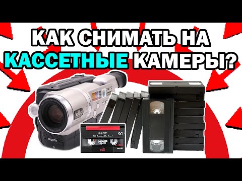Видео: КАК НАЧАТЬ СНИМАТЬ НА КАССЕТНЫЕ КАМЕРЫ?