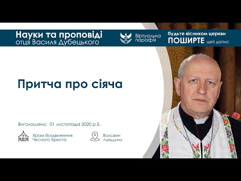 Видео: Притча про сіяча