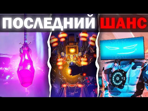 Видео: ОНИ ГОТОВЫ ПОБЕДИТЬ ! | Сюжет the skibidi wars 104