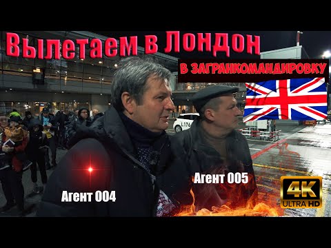 Видео: Срочно вылетаем в Лондон на секретное задание!