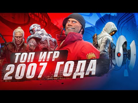 Видео: ТОП КРУТЫХ ИГР 2007 ГОДА (2 Часть) *мини-обзор*