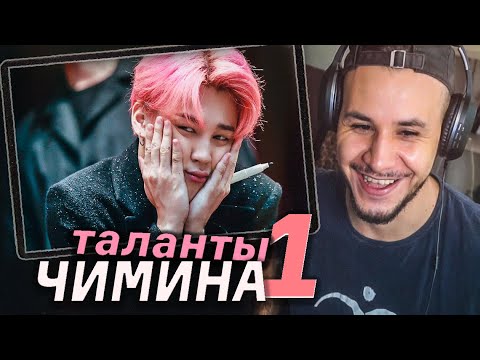 Видео: ТАЛАНТЫ ЧИМИНА I BTS РЕАКЦИЯ I 1 ЧАСТЬ