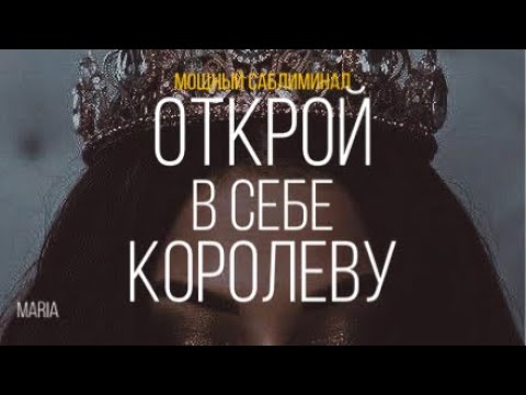 Видео: МОЩНЫЙ САБЛИМИНАЛ «ОТКРОЙ В СЕБЕ КОРОЛЕВУ»/ POWERFUL SABLIMINAL "DISCOVER THE QUEEN IN YOURSELF"