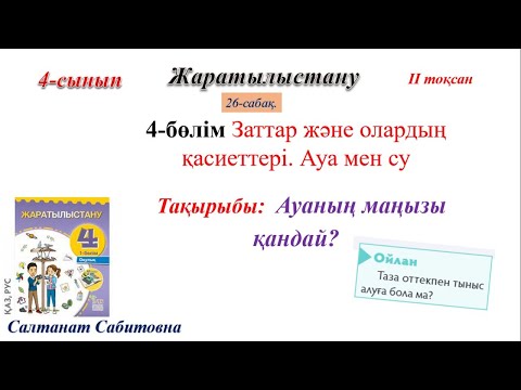Видео: 4 сынып жаратылыстану  Ауаның маңызы қандай