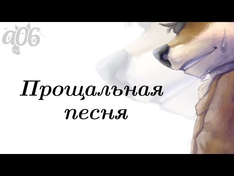 Видео: Прощальная песенка