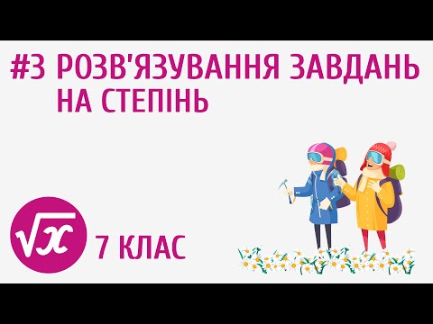 Видео: Розв'язування завдань на степінь #3