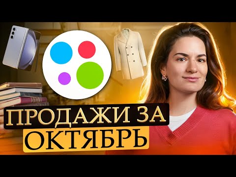 Видео: Продажи на Авито за октябрь: рекорд по количеству, первый раз продаю белье, продажа возвратных вещей