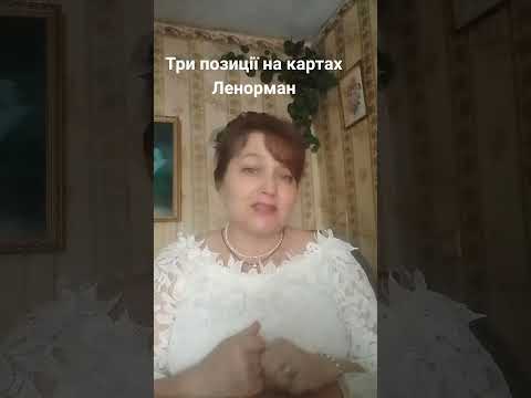 Видео: три позиції на картах Ленорман