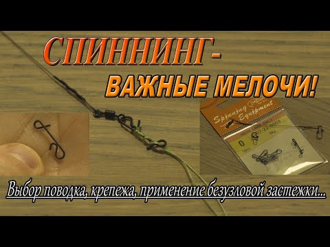 Видео: Спиннинг- важные мелочи!