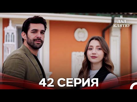 Видео: я дал клятву 42 серия