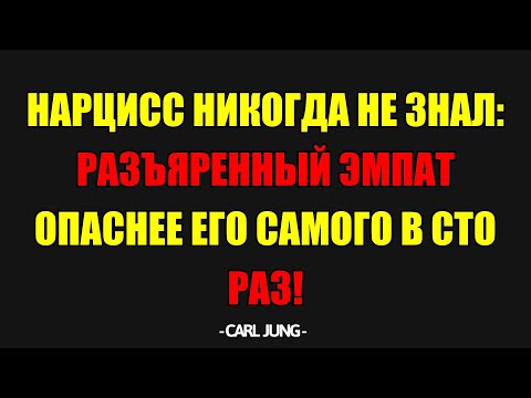 Видео: Нарцисс Дрожит: Доведенный Эмпат Опаснее, Чем Он Себе Мог Вообразить