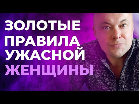 Видео: Золотые правила ужасной женщины