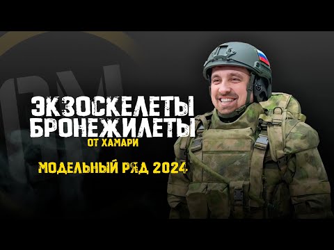 Видео: Экзоскелеты и бронежилеты от Хамари. Модельный ряд 2024.