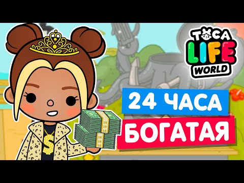 Видео: 24 часа ЖИВУ КАК БОГАТАЯ в Тока Бока 🤑 Toca life world