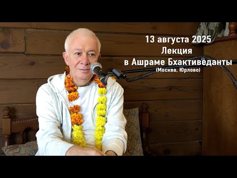 Видео: 13 августа 2025 Лекция в Ашраме Бхактиведанты (Москва, Юрлово)