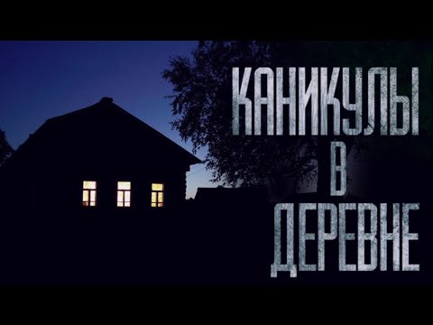 Видео: КАНИКУЛЫ В ДЕРЕВНЕ... Страшные истории от Гробовщика. Истории на ночь. Мистика. Фильм Ужаcов. Хоррор