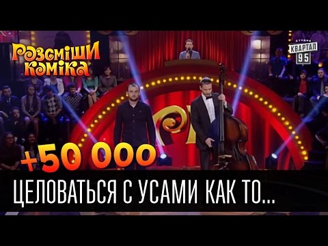 Видео: +50 000 - Целоваться с усами как то не удобно | Рассмеши комика 2016