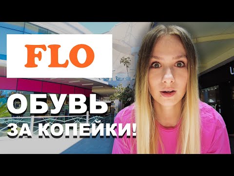 Видео: FLO - ОБУВЬ ЗА КОПЕЙКИ для всей семьи! Цены в Турции на лето 2023