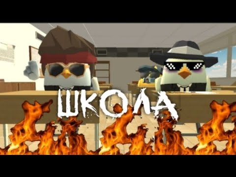 Видео: МЫ ПРОЖИЛИ 10 ДНЕЙ В ШКОЛЕ В ЧИКЕН ГАН!