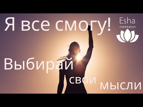 Видео: АФФИРМАЦИИ "Я ВСЕ СМОГУ" на уверенность в себе.