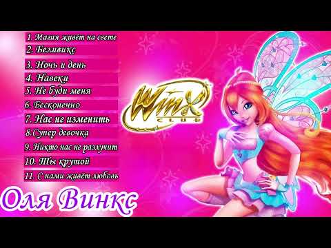 Видео: все песни винкс из волшебного приключения на русском✨ winx magical adventure songs