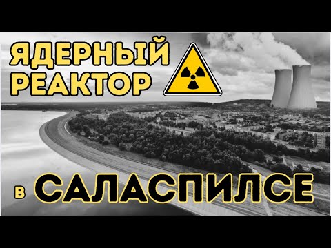 Видео: История единственного в Латвии ядерного реактора