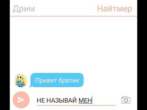 Видео: Трогательная переписка Дрима и Найтмера