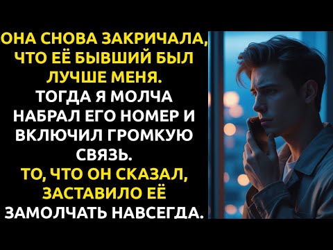 Видео: Девушка сравнила меня с БЫВШИМ, и я ему ПОЗВОНИЛ.