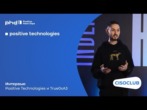 Видео: Интервью с организаторами PHDays 11 - компанией Positive Technologies и командой атакующих True0xA3