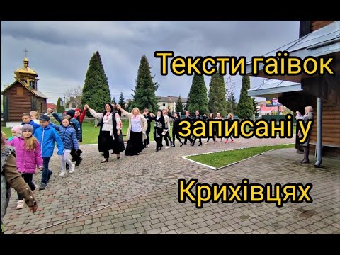 Видео: Великодні гаївки у виконанні колективів Народного дому с. Крихівці