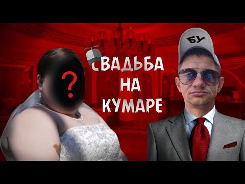 Видео: Шаман! Свадьба на кумаре!