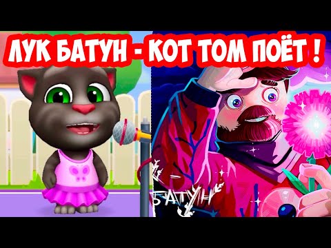 Видео: ФИКСАЙ - ЛУК БАТУН ! КОТ ТОМ И ДРУЗЬЯ ПОЮТ ! - My Talking Tom: Friends / Мой Говорящий Том: Друзья