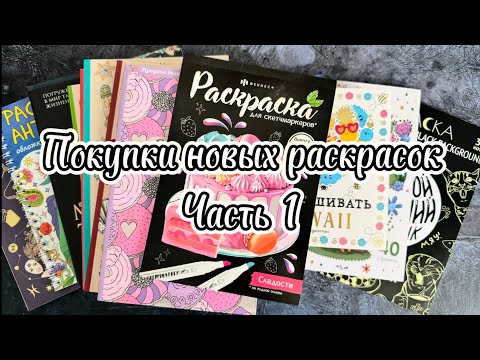 Видео: БОЛЬШАЯ ЗАКУПКА РАСКРАСОК! Листаю 🙌🏻ЧАСТЬ 1