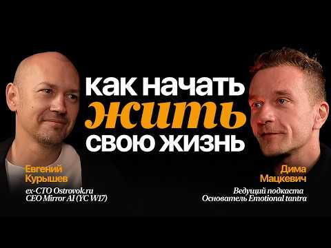 Видео: Как жить жизнь на полную и проходить через кризисы. Ex-CTO «Островка» Евгений Курышев