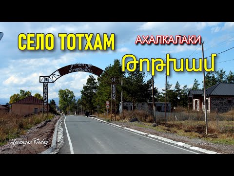 Видео: СЕЛО ТОТХАМ 16 октября 2025 | Ахалкалаки | ГРУЗИЯ СЕГОДНЯ