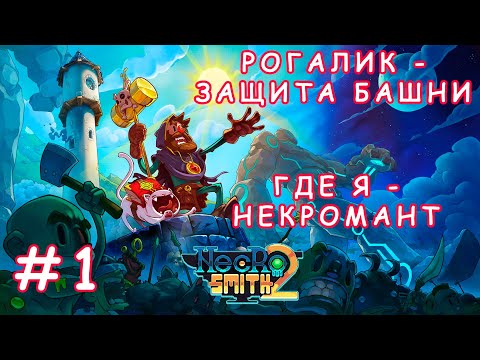 Видео: Новый рогалик, где я - некромант! | Necrosmith 2. Часть #1