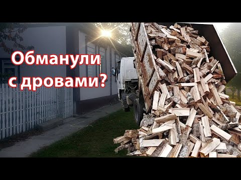 Видео: Заказали 5 кубов дров в деревне. Сколько пришло?