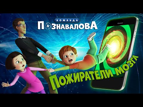 Видео: Как влияют гаджеты на детей – «ПОЖИРАТЕЛИ МОЗГА» Мультфильм про строение мозга и развитие ребенка