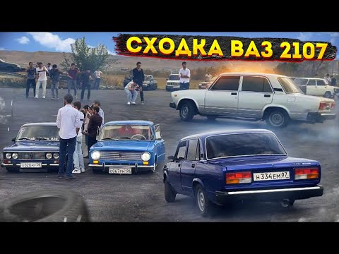 Видео: СХОДКА ВАЗ 2107 ИНГУШЕТИИ!!!